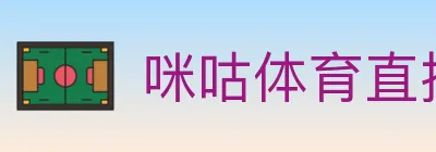 咪咕体育直播 Logo